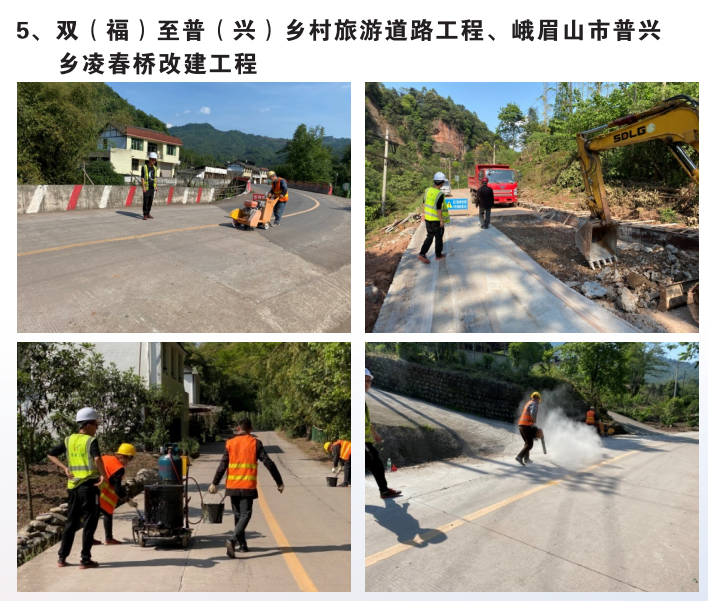 双(福)至普(兴)乡村旅游道路工程、峨眉山市普兴乡凌春桥改造工程