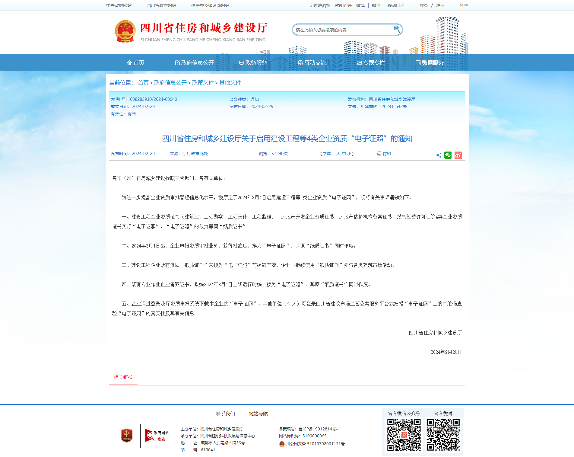 四川省住房和城乡建设厅关于启用建设工程等4类企业资质“电子证照”的通知