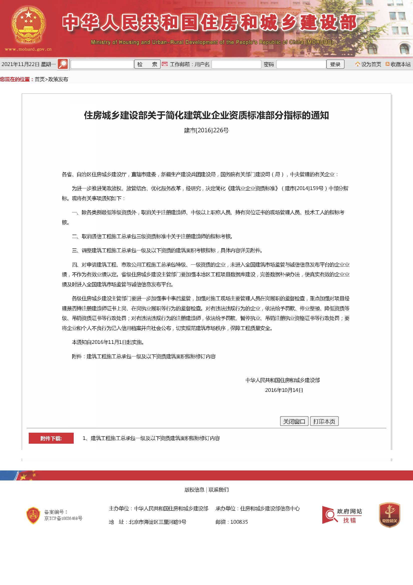 住房城乡建设部关于简化建筑业企业资质标准部分指标的通知