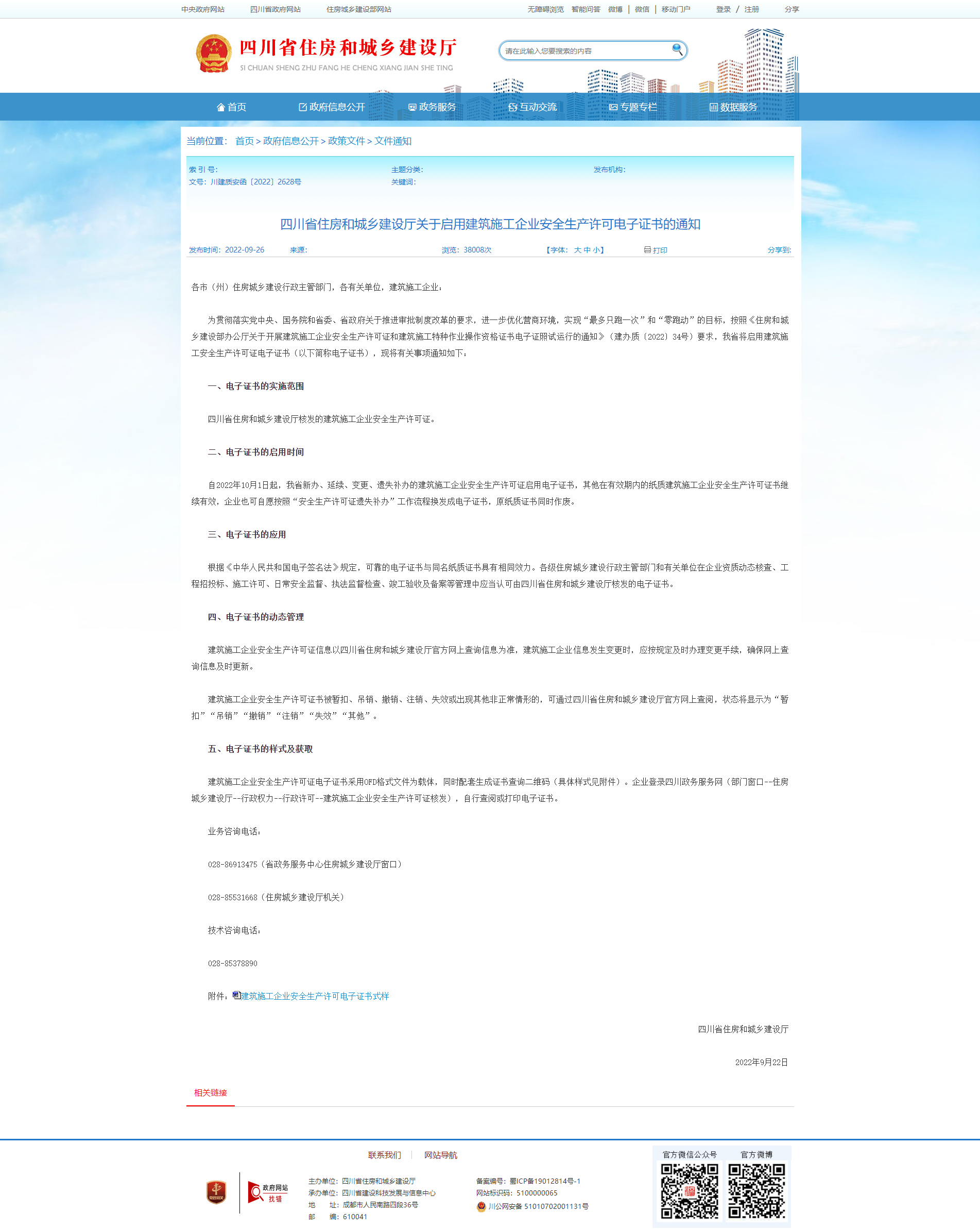 四川省住房和城乡建设厅关于启用建筑施工企业安全生产许可电子证书的通知