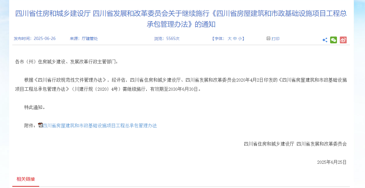 四川省房屋建筑和市政基础设施项目工程总承包管理办法